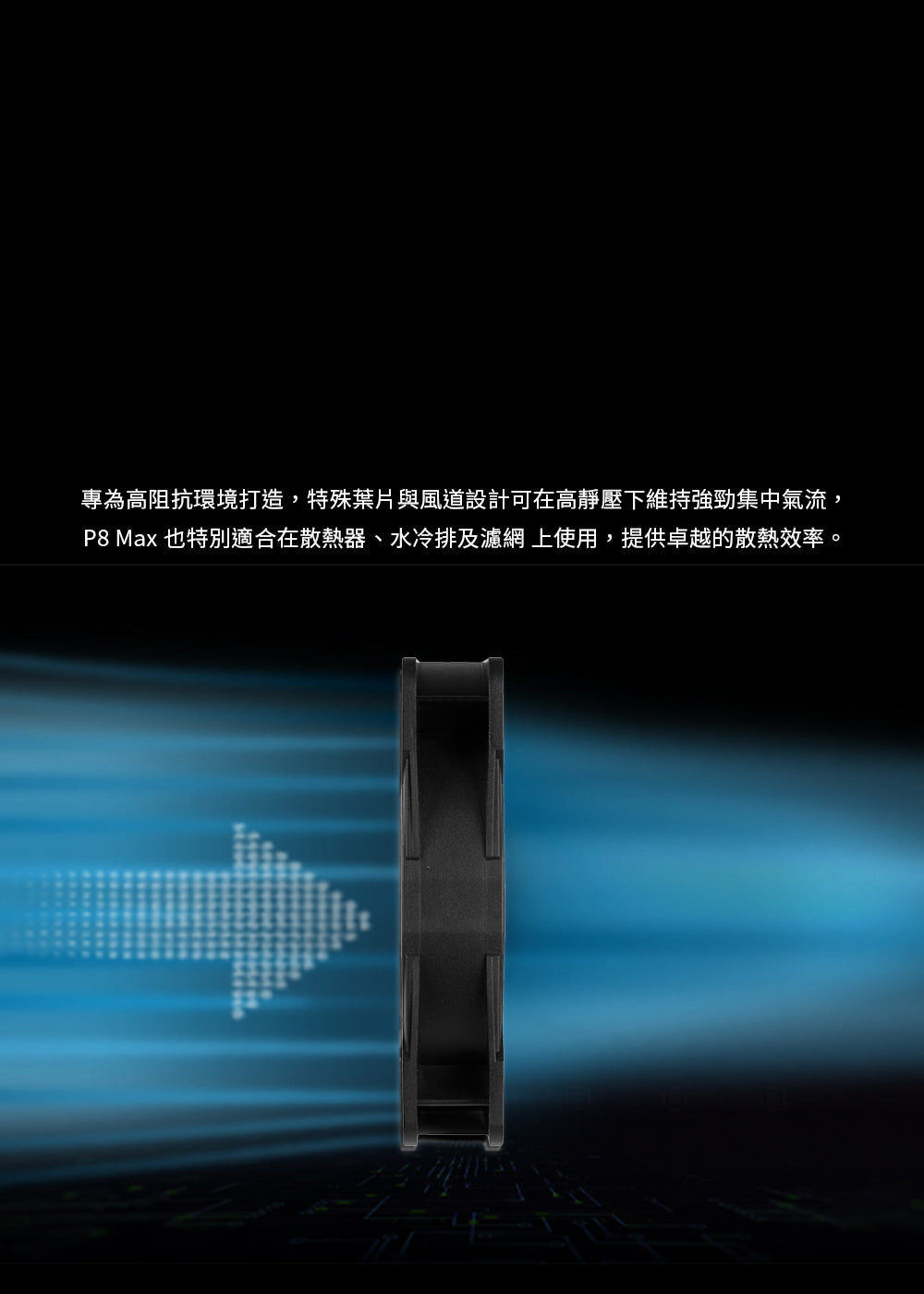 P8 Max PWM 8公分風量型風扇